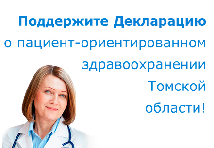 Декларация о пациент-ориентированном здравоохранении Томской области