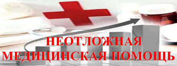 1.jpg Неотложная медицинская помощь